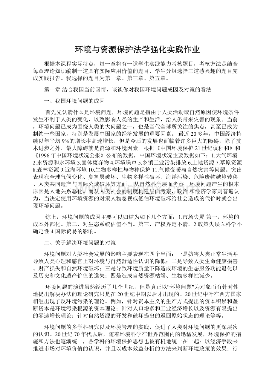 环境与资源保护法学强化实践作业Word文档下载推荐.docx