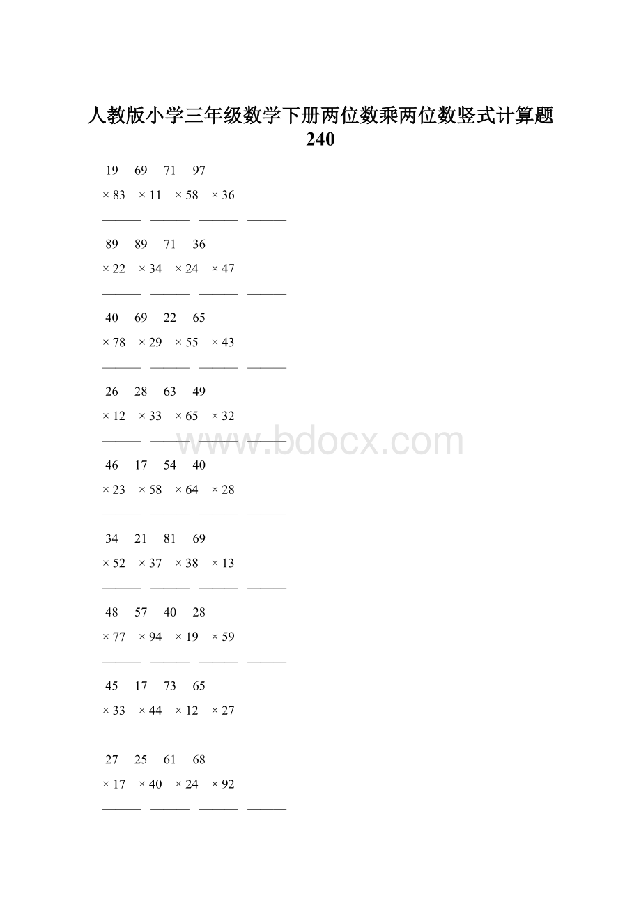 人教版小学三年级数学下册两位数乘两位数竖式计算题 240文档格式.docx_第1页