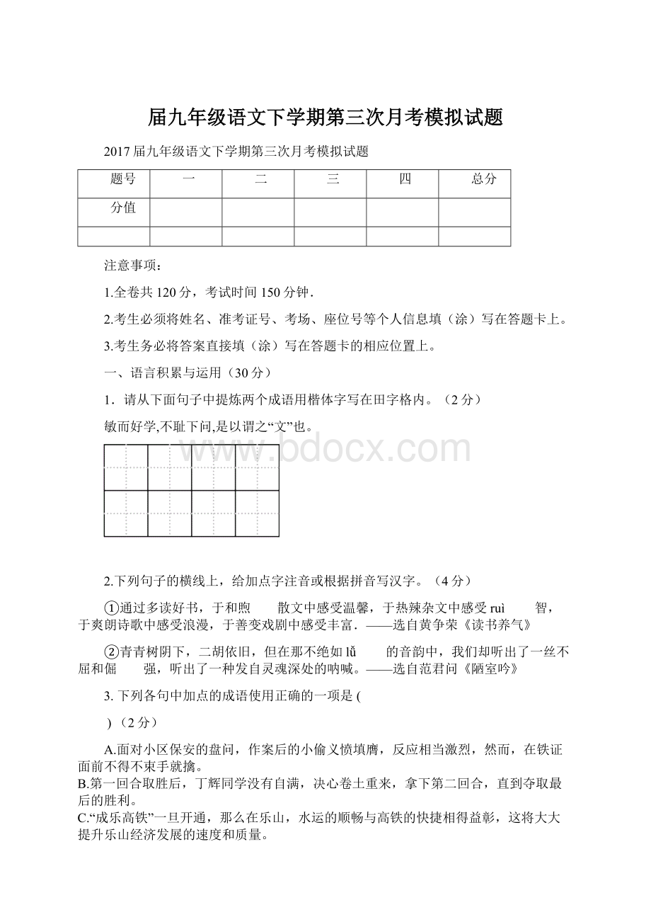 届九年级语文下学期第三次月考模拟试题Word文档格式.docx_第1页