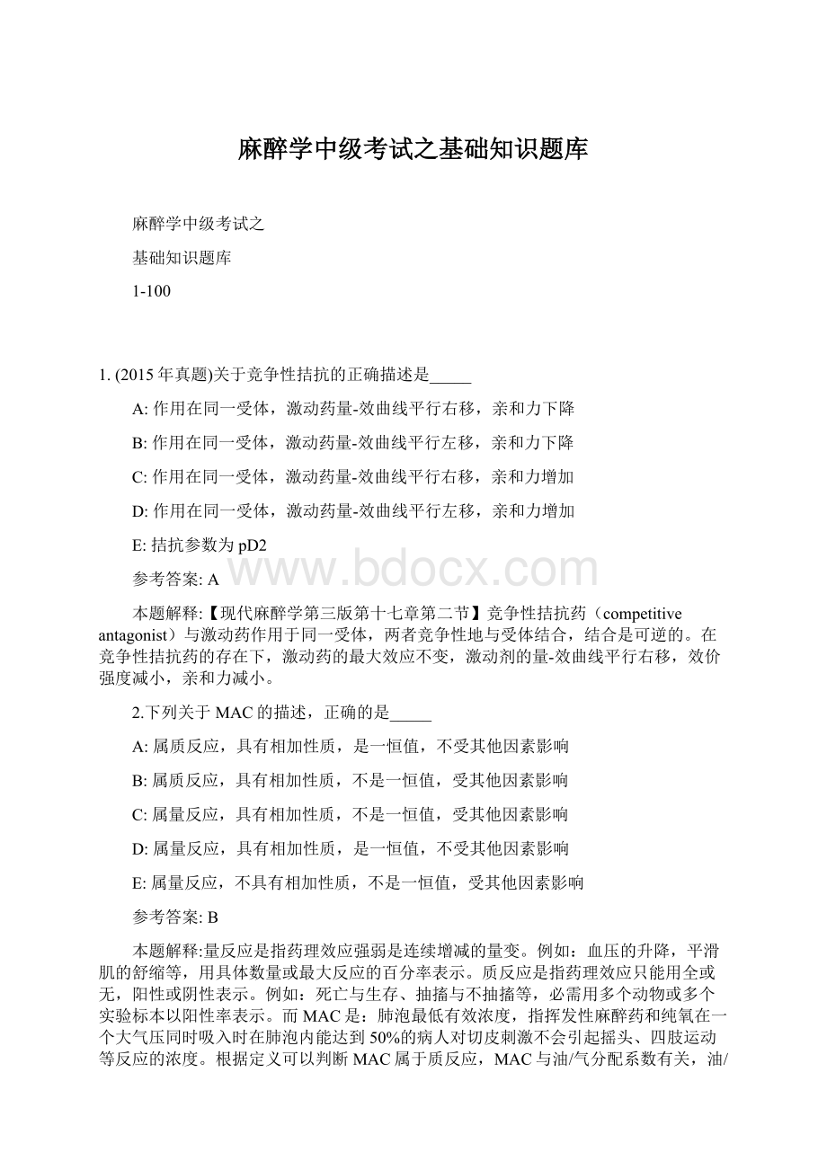 麻醉学中级考试之基础知识题库Word格式文档下载.docx