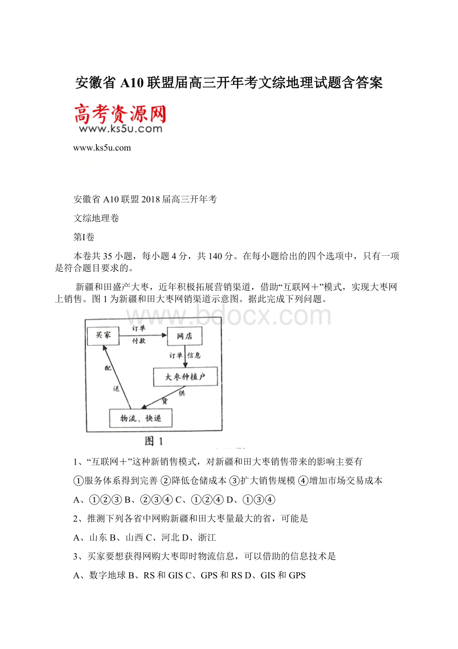 安徽省A10联盟届高三开年考文综地理试题含答案Word格式.docx