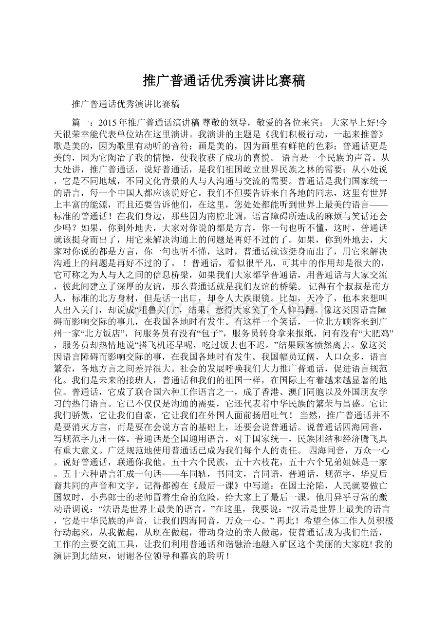 推广普通话优秀演讲比赛稿Word文件下载.docx_第1页