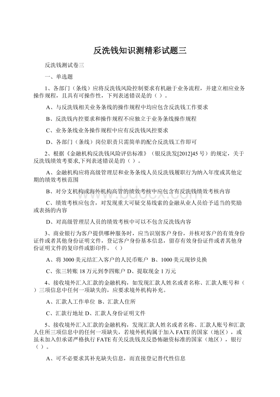 反洗钱知识测精彩试题三Word下载.docx