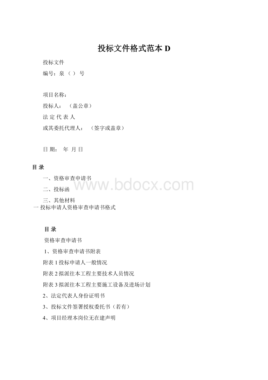 投标文件格式范本DWord文档格式.docx