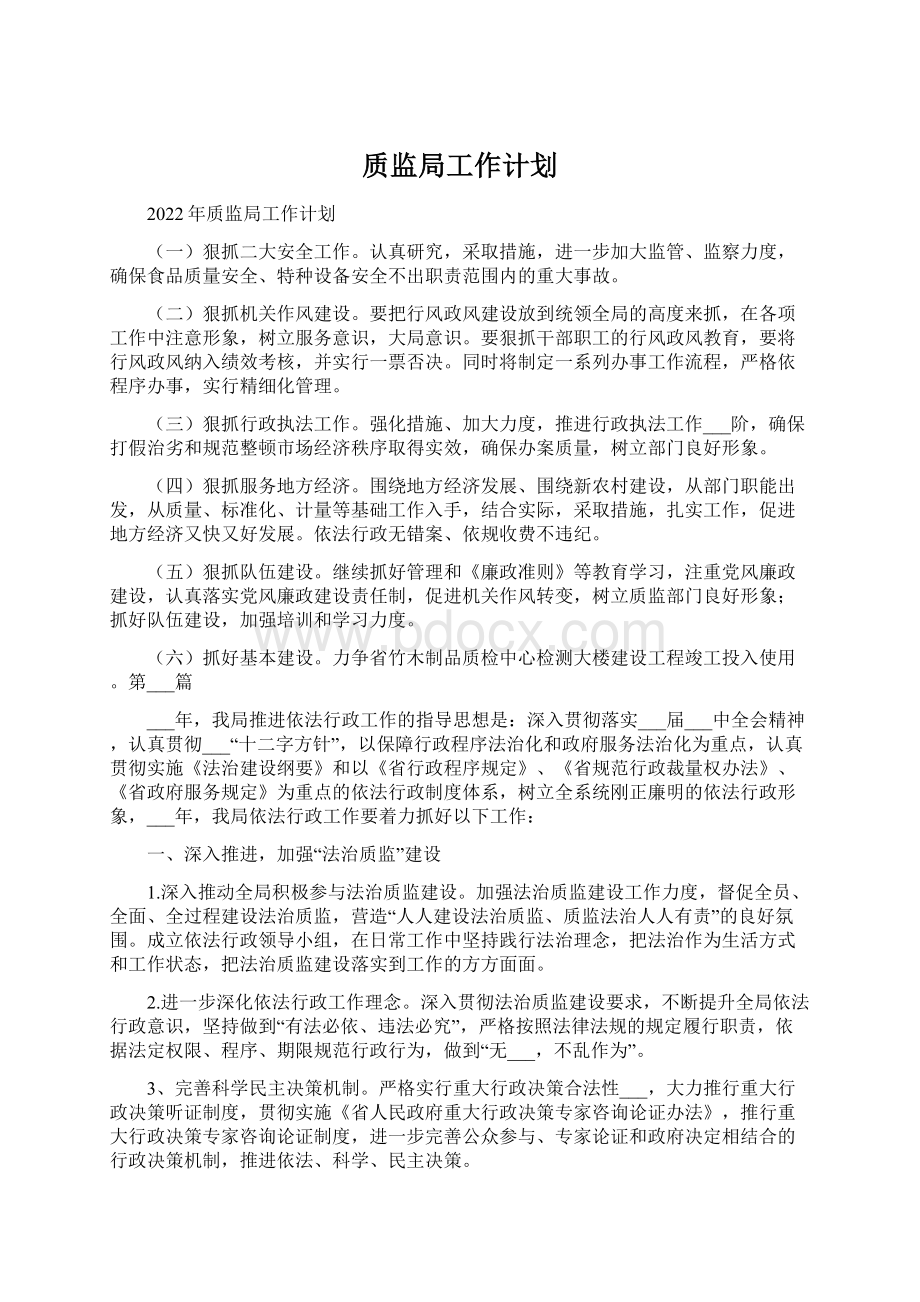 质监局工作计划.docx