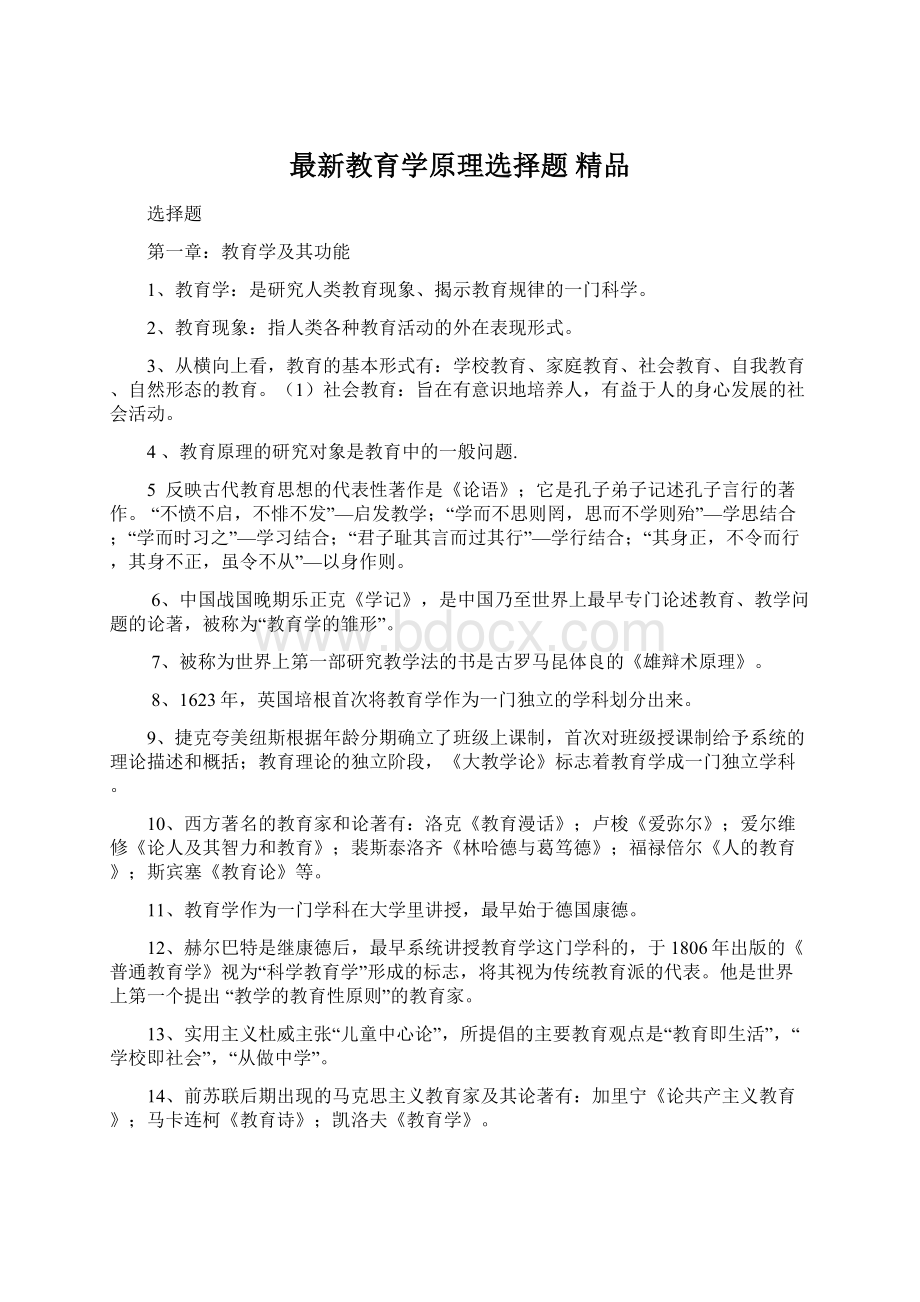 最新教育学原理选择题 精品文档格式.docx