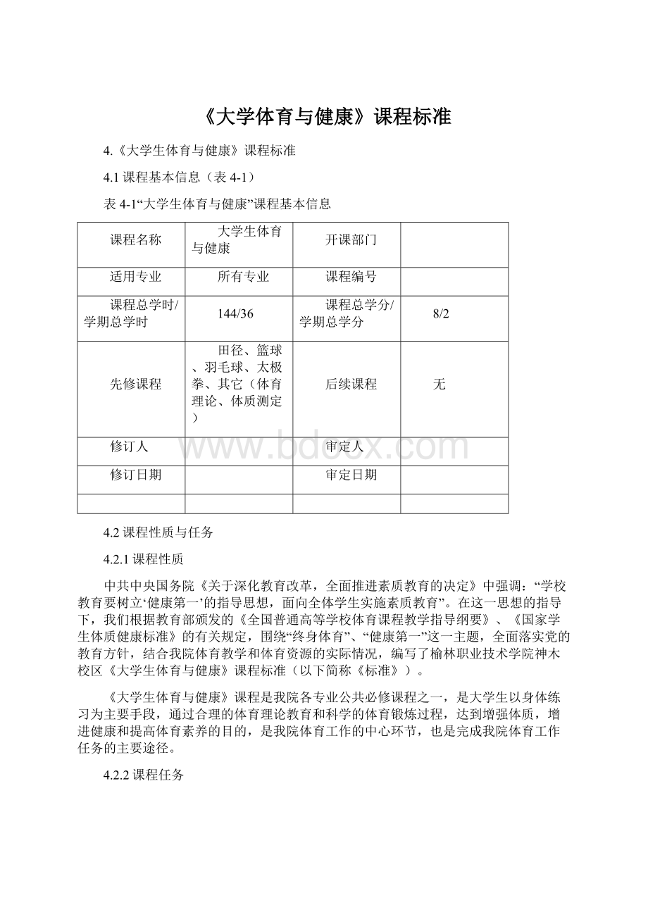 《大学体育与健康》课程标准Word格式.docx_第1页