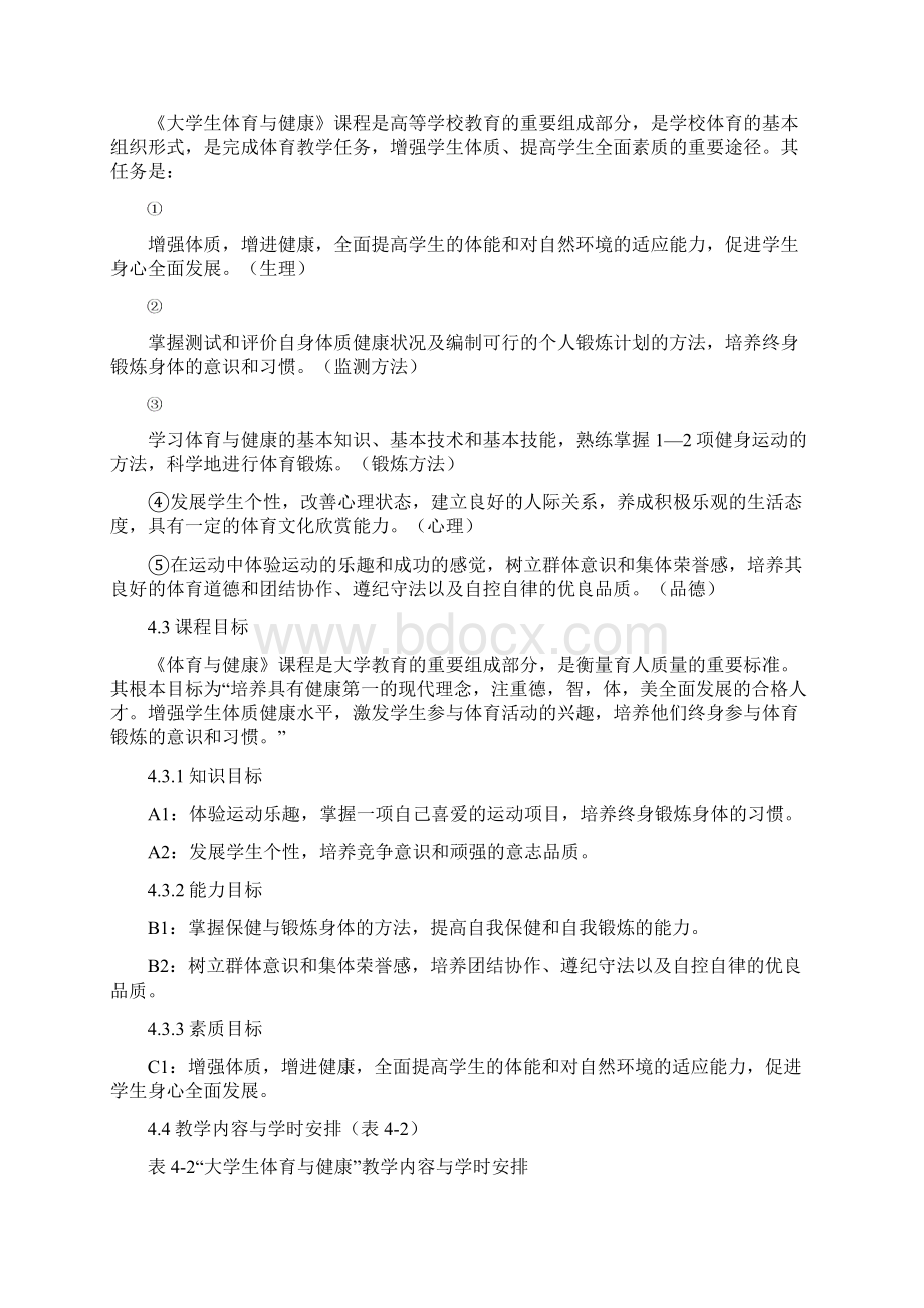 《大学体育与健康》课程标准Word格式.docx_第2页