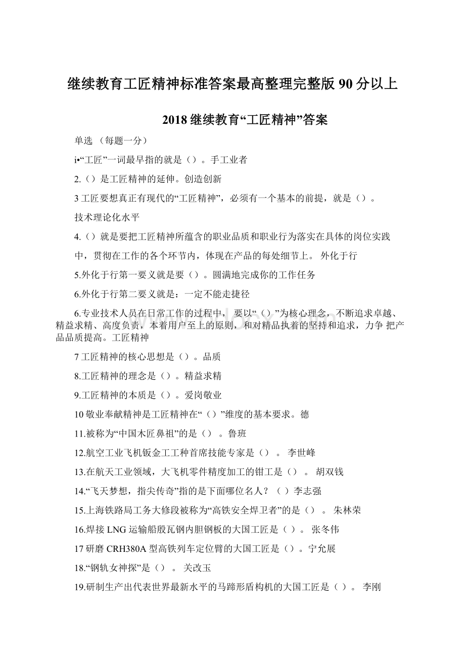 继续教育工匠精神标准答案最高整理完整版90分以上Word文件下载.docx