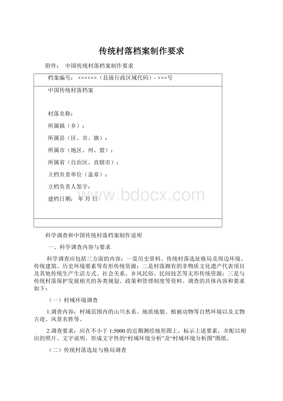 传统村落档案制作要求.docx