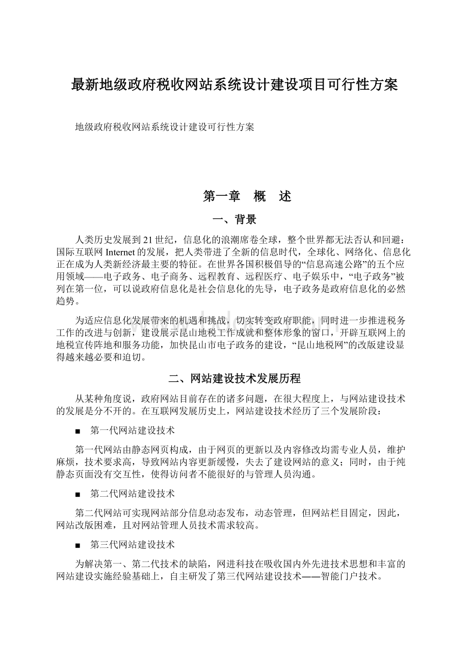 最新地级政府税收网站系统设计建设项目可行性方案.docx_第1页