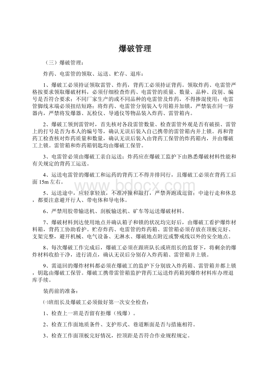 爆破管理Word文件下载.docx_第1页