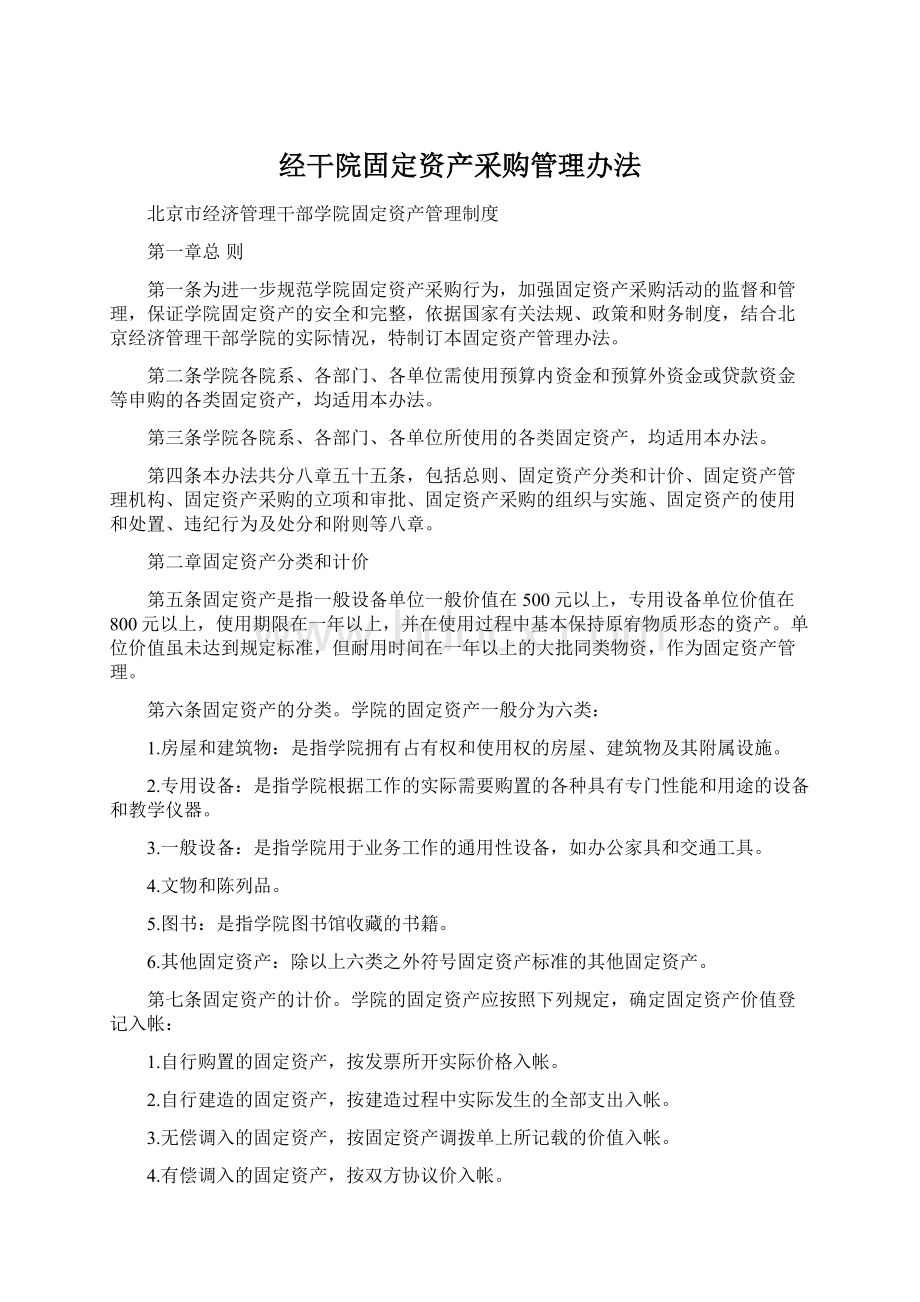 经干院固定资产采购管理办法Word格式.docx