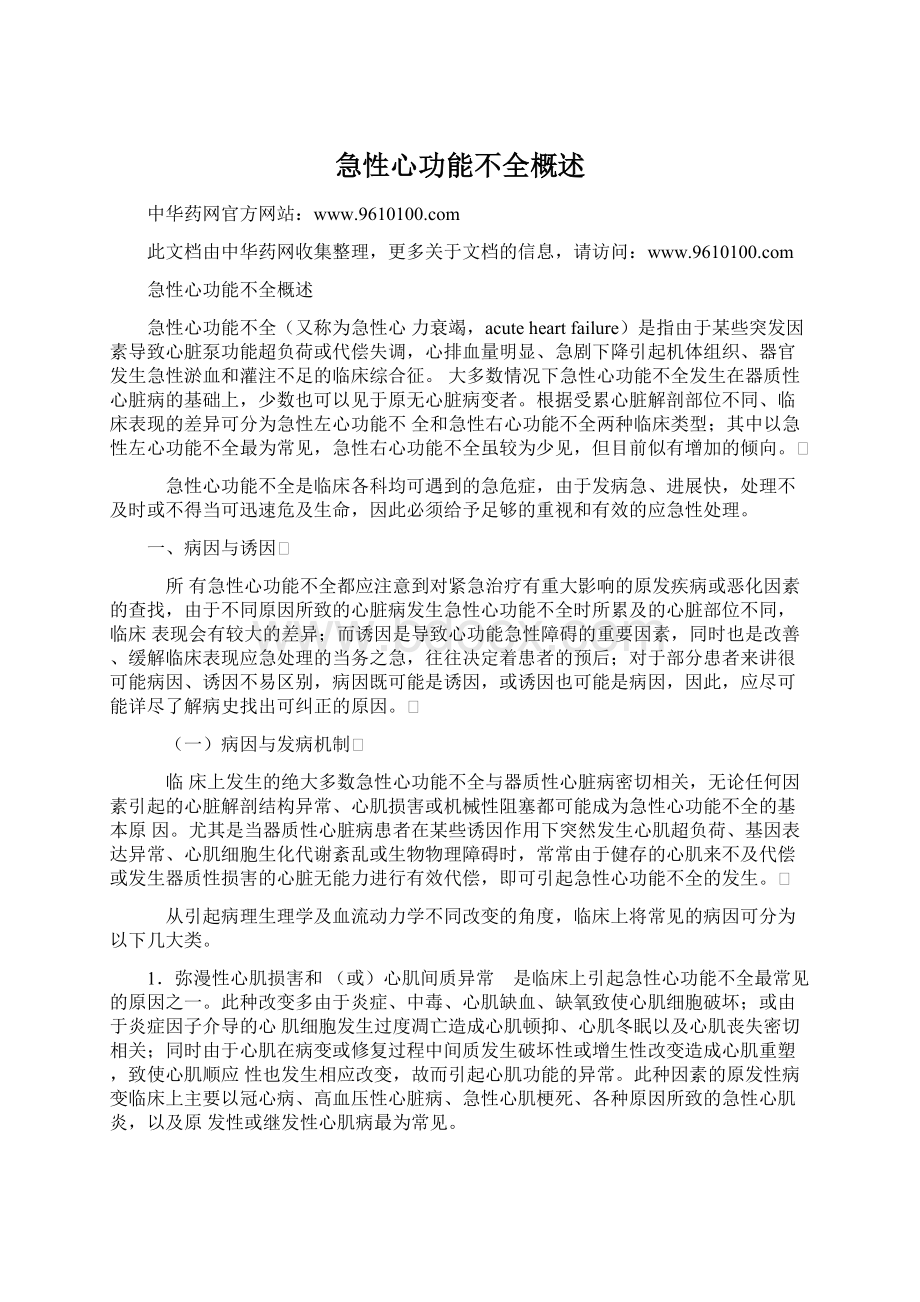 急性心功能不全概述Word文件下载.docx_第1页