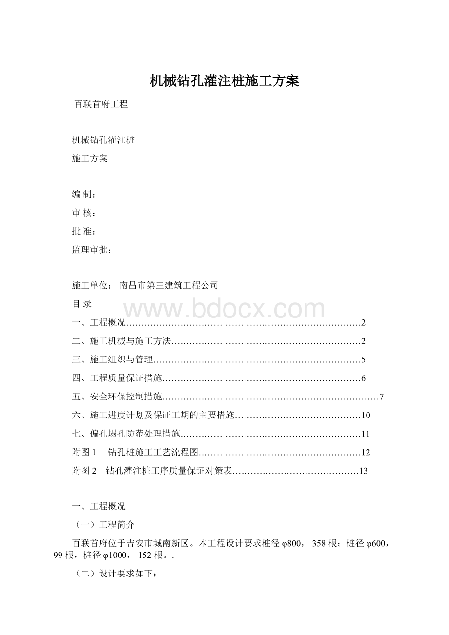 机械钻孔灌注桩施工方案.docx