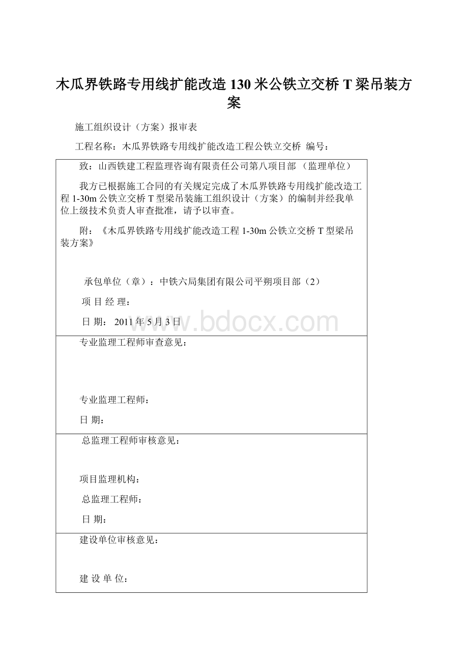 木瓜界铁路专用线扩能改造130米公铁立交桥T梁吊装方案Word文档下载推荐.docx_第1页