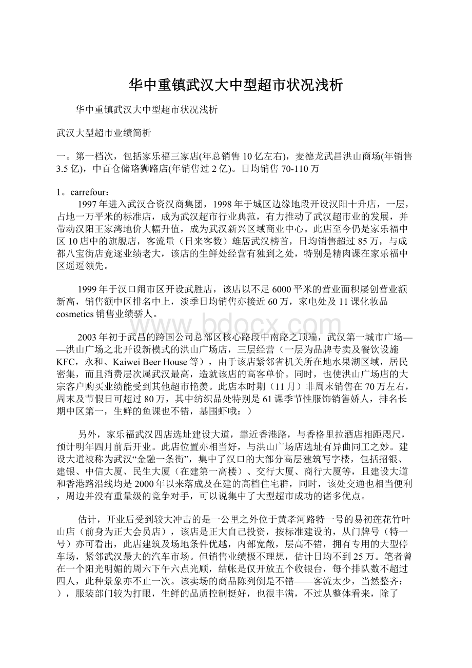 华中重镇武汉大中型超市状况浅析.docx_第1页