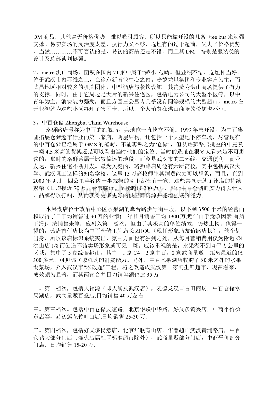 华中重镇武汉大中型超市状况浅析.docx_第2页