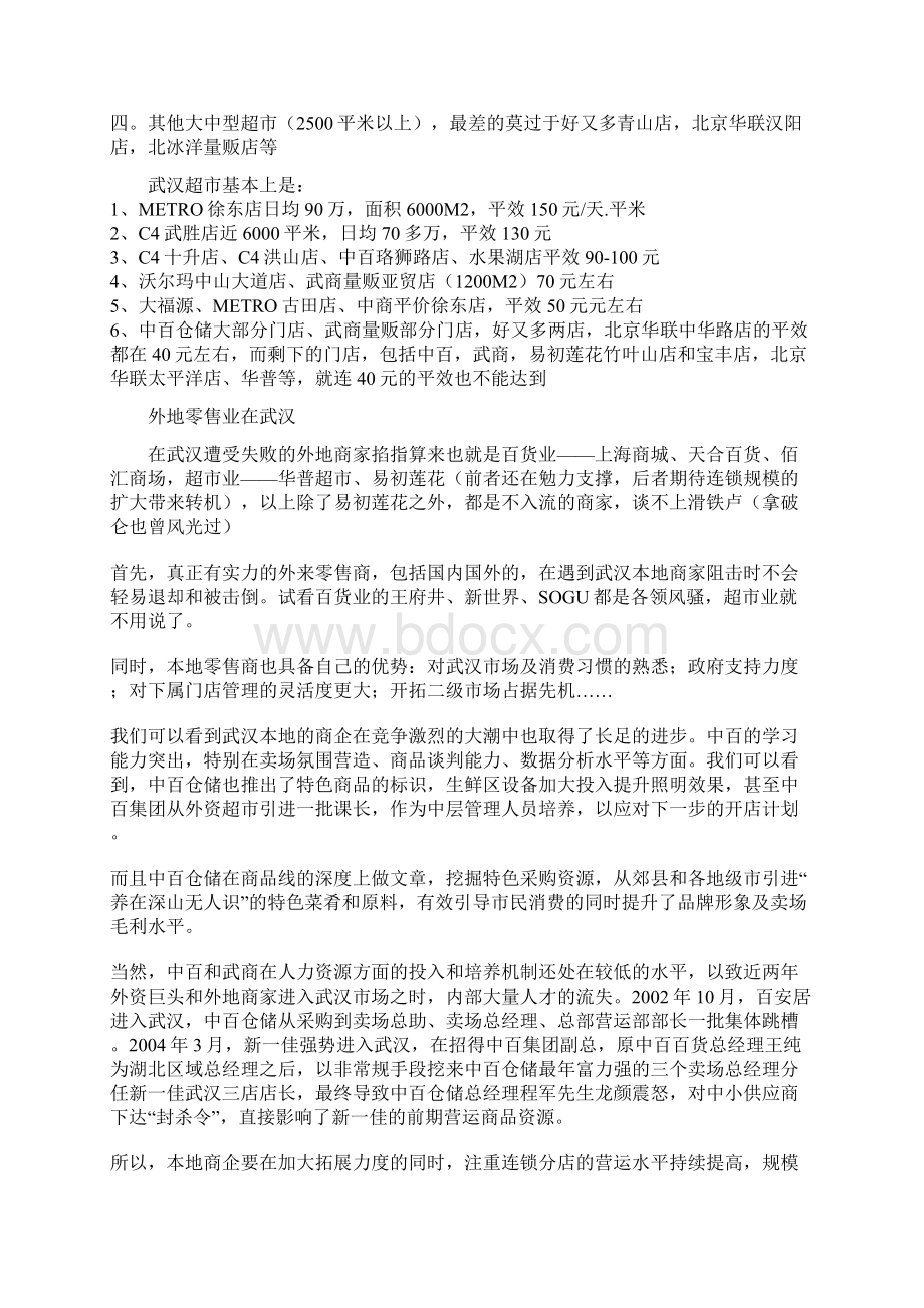 华中重镇武汉大中型超市状况浅析.docx_第3页