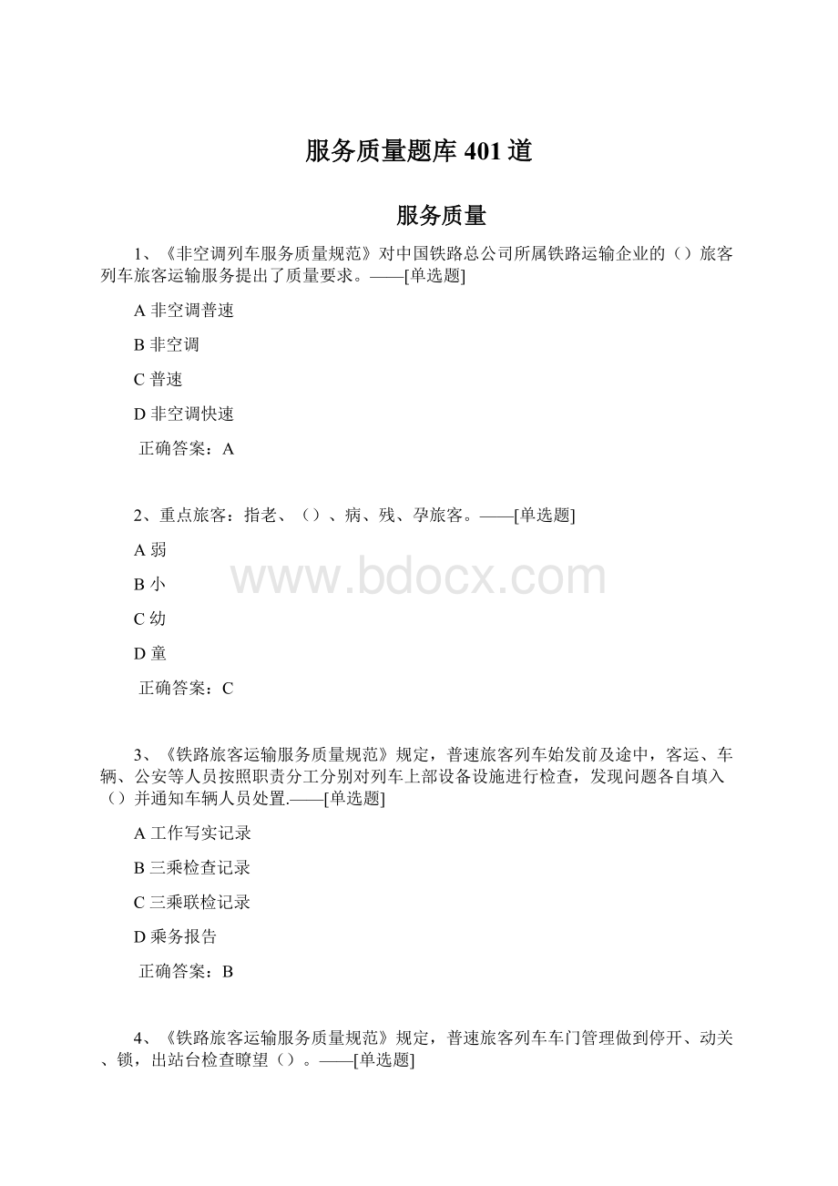 服务质量题库401道.docx