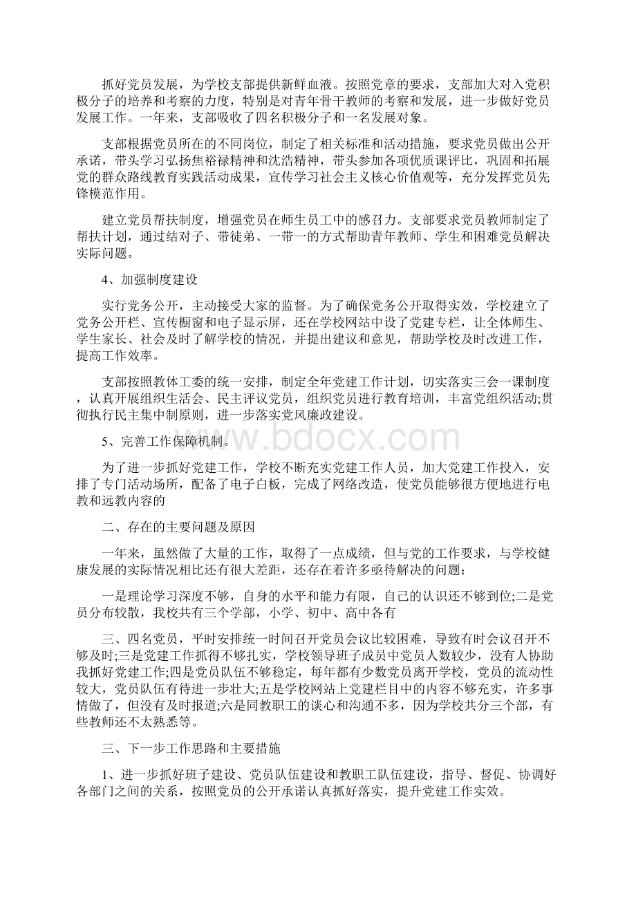 度初级中学党支部书记述职报告.docx_第3页