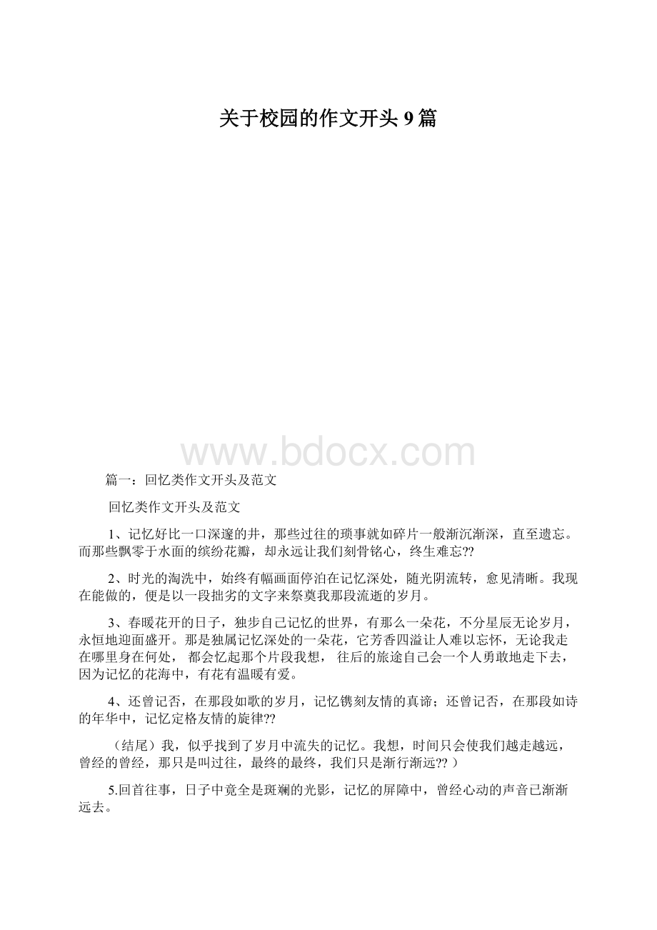 关于校园的作文开头9篇Word文档格式.docx