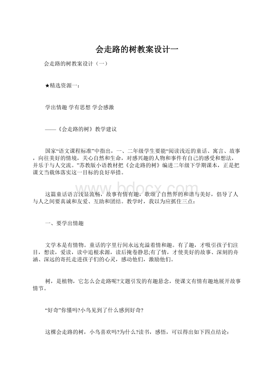 会走路的树教案设计一.docx_第1页