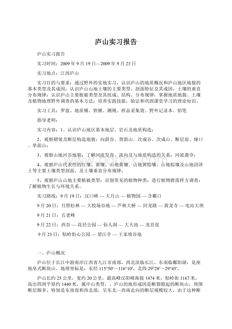 庐山实习报告Word文档下载推荐.docx