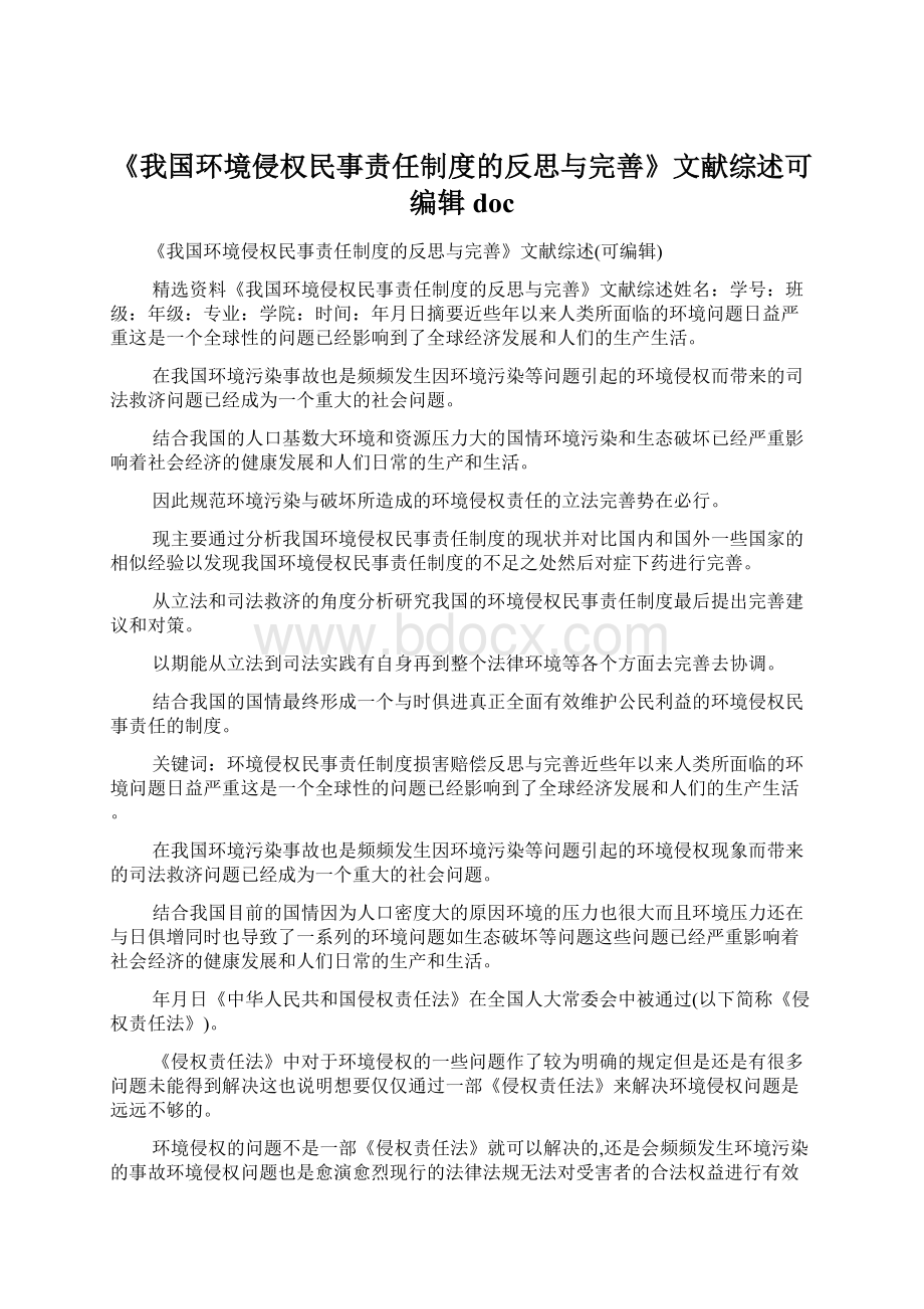 《我国环境侵权民事责任制度的反思与完善》文献综述可编辑doc文档格式.docx