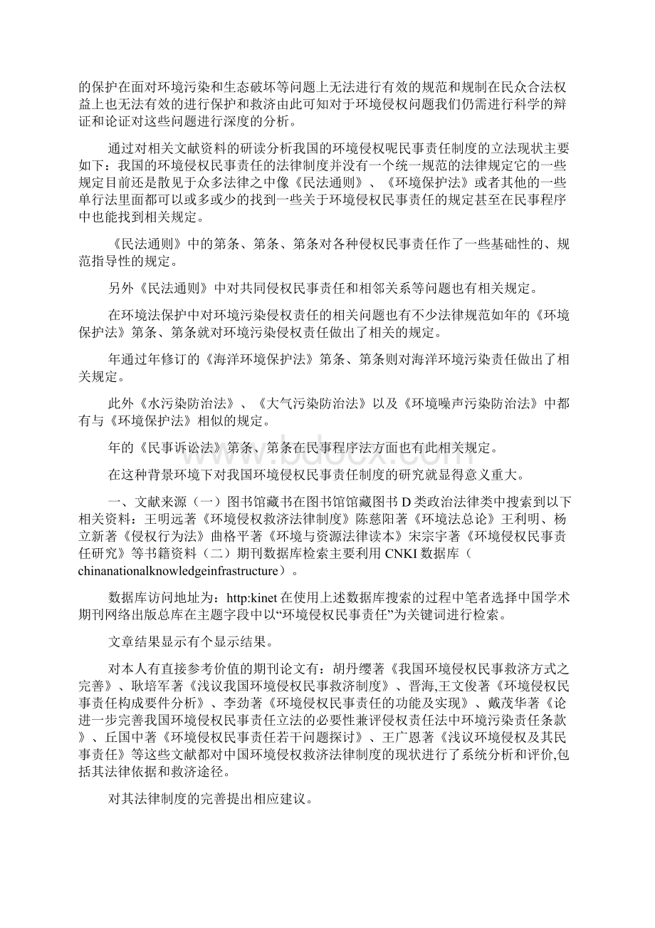 《我国环境侵权民事责任制度的反思与完善》文献综述可编辑doc文档格式.docx_第2页