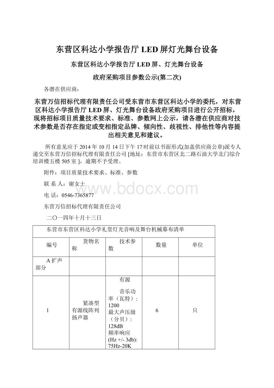 东营区科达小学报告厅LED屏灯光舞台设备.docx_第1页