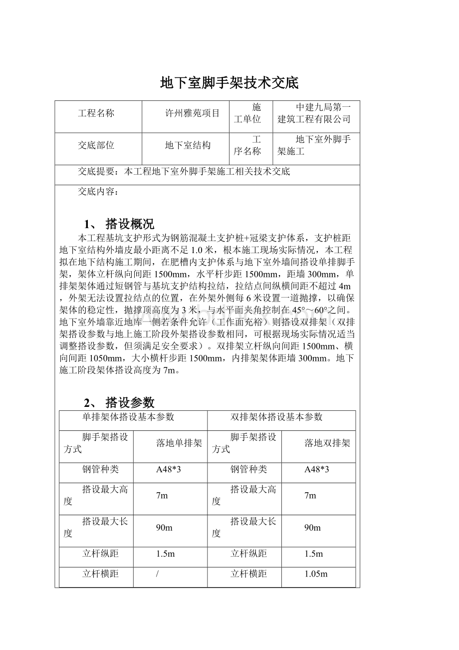 地下室脚手架技术交底Word文档下载推荐.docx_第1页