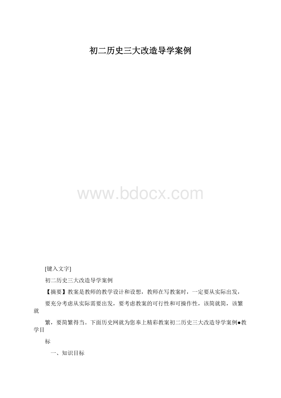 初二历史三大改造导学案例.docx_第1页