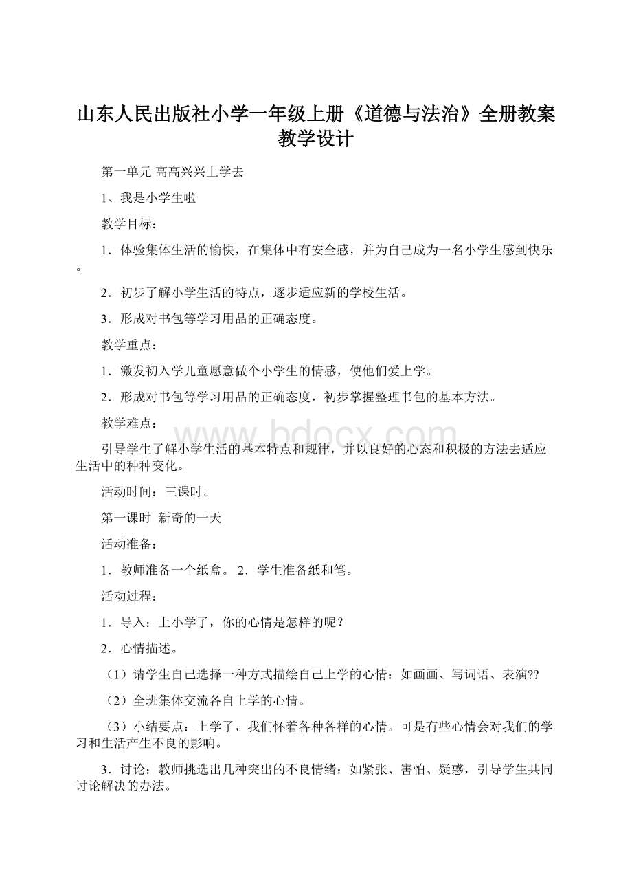 山东人民出版社小学一年级上册《道德与法治》全册教案教学设计Word格式.docx