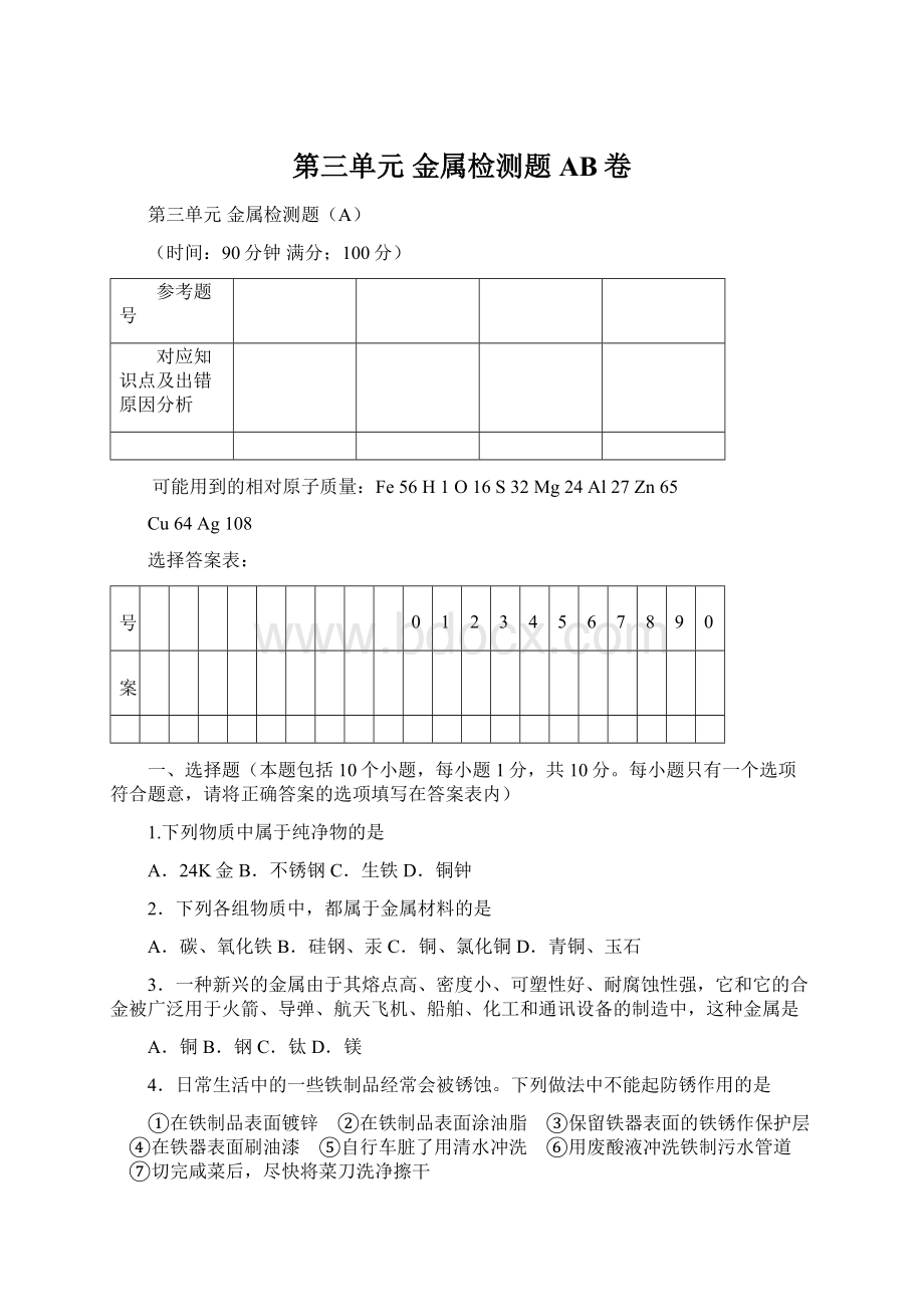 第三单元 金属检测题AB卷Word文件下载.docx