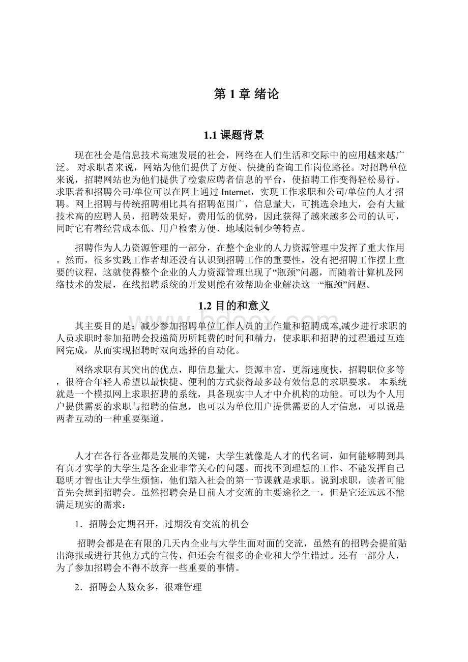 网上招聘求职系统毕业设计论文文档格式.docx_第2页