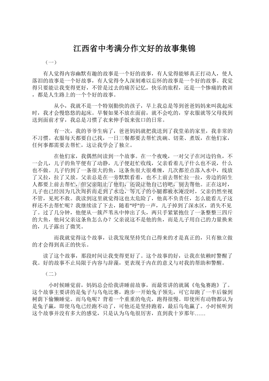 江西省中考满分作文好的故事集锦Word文档格式.docx