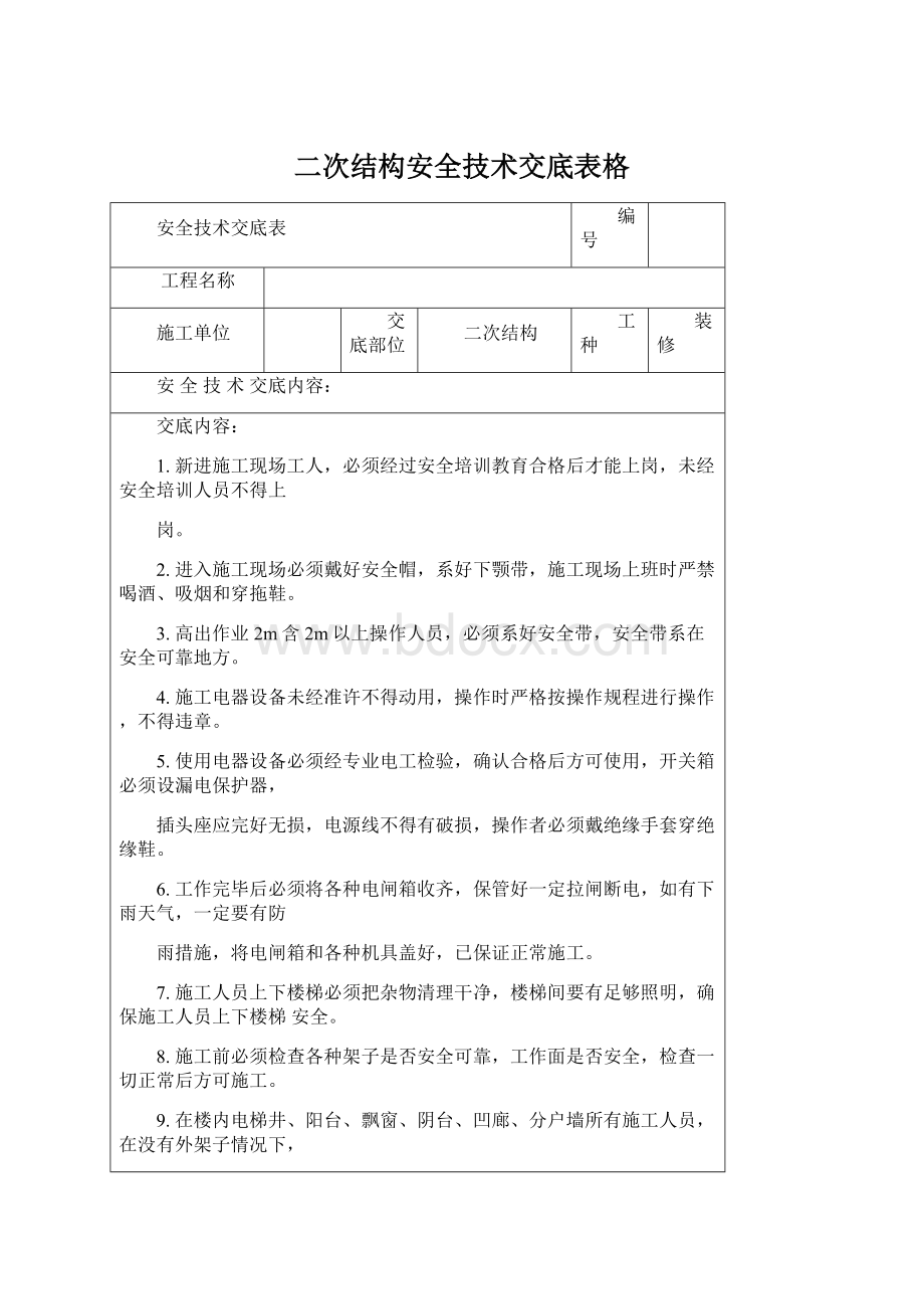 二次结构安全技术交底表格.docx