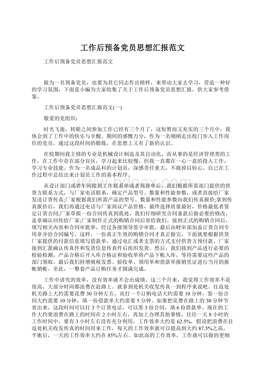 工作后预备党员思想汇报范文.docx