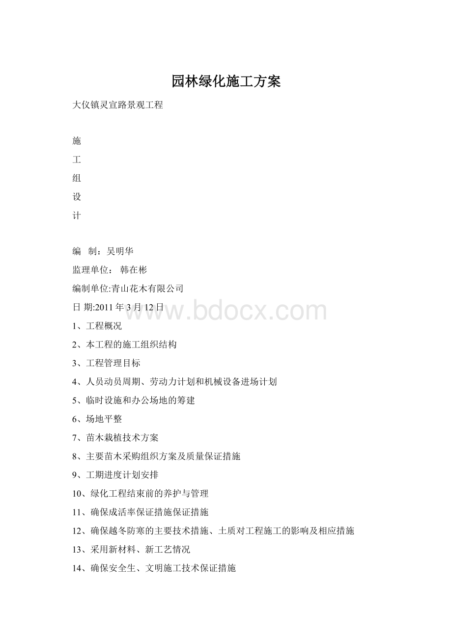 园林绿化施工方案Word文档格式.docx_第1页