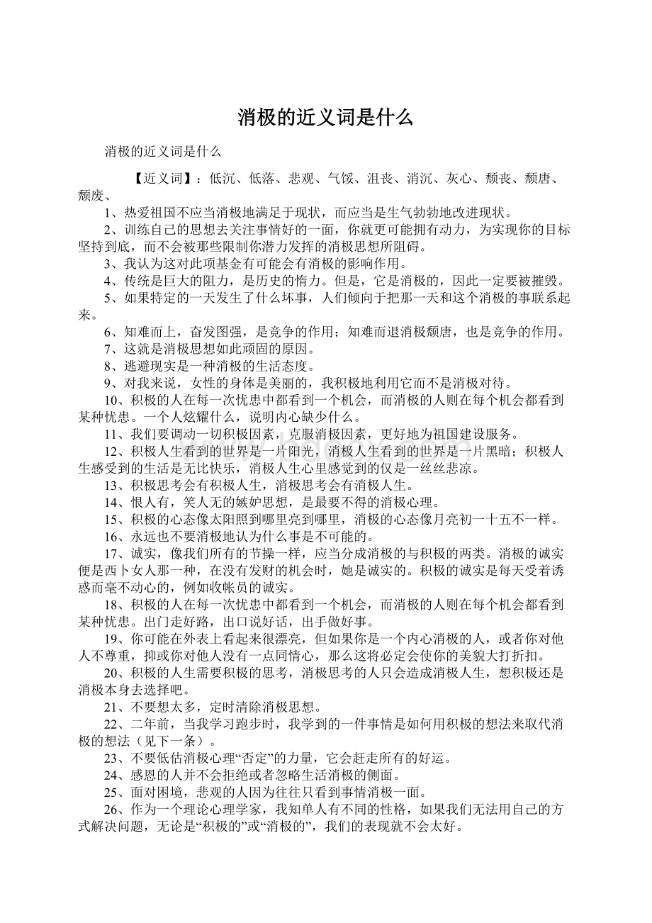 消极的近义词是什么Word格式文档下载.docx