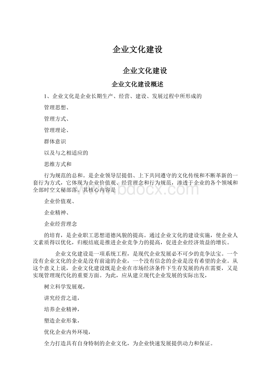 企业文化建设.docx