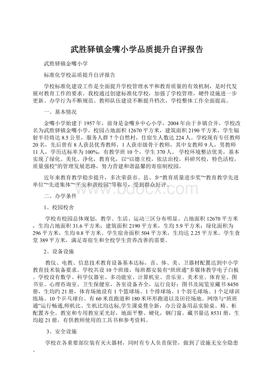 武胜驿镇金嘴小学品质提升自评报告.docx_第1页