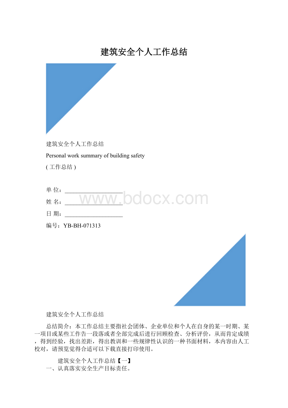 建筑安全个人工作总结Word格式.docx_第1页