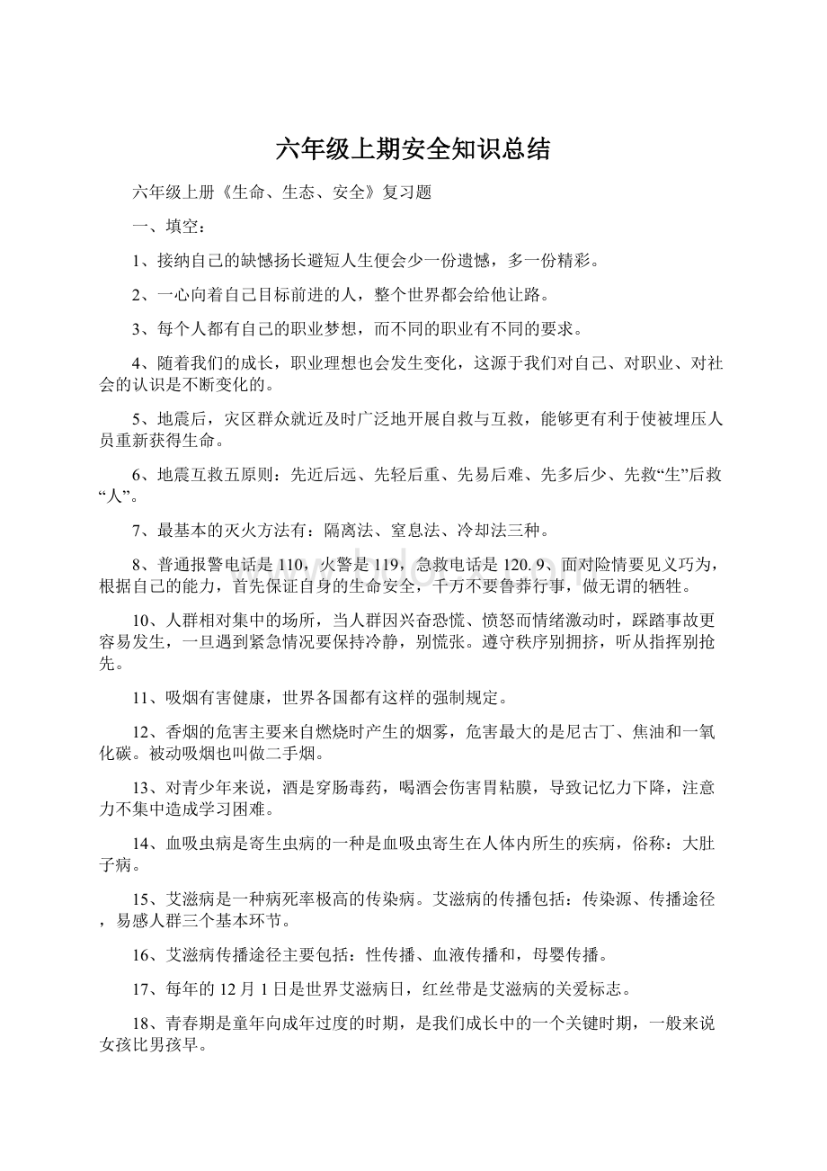 六年级上期安全知识总结Word文件下载.docx