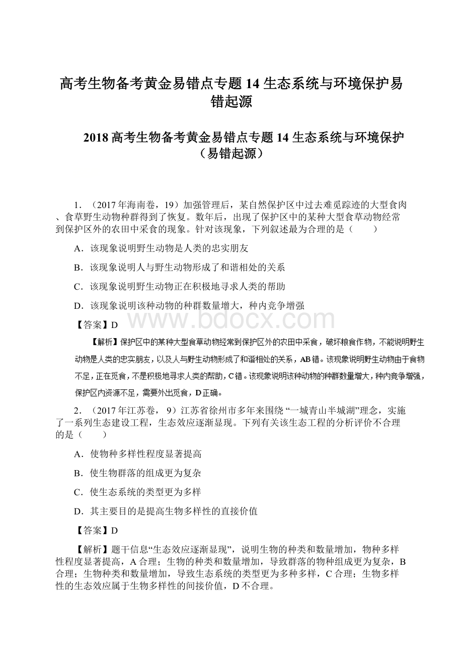 高考生物备考黄金易错点专题14 生态系统与环境保护易错起源Word格式.docx