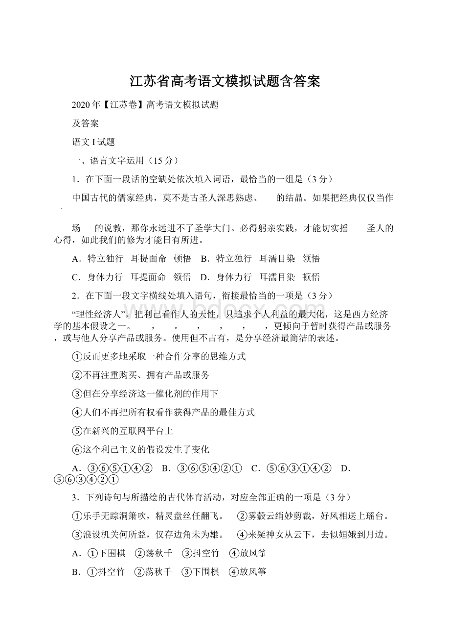 江苏省高考语文模拟试题含答案.docx_第1页