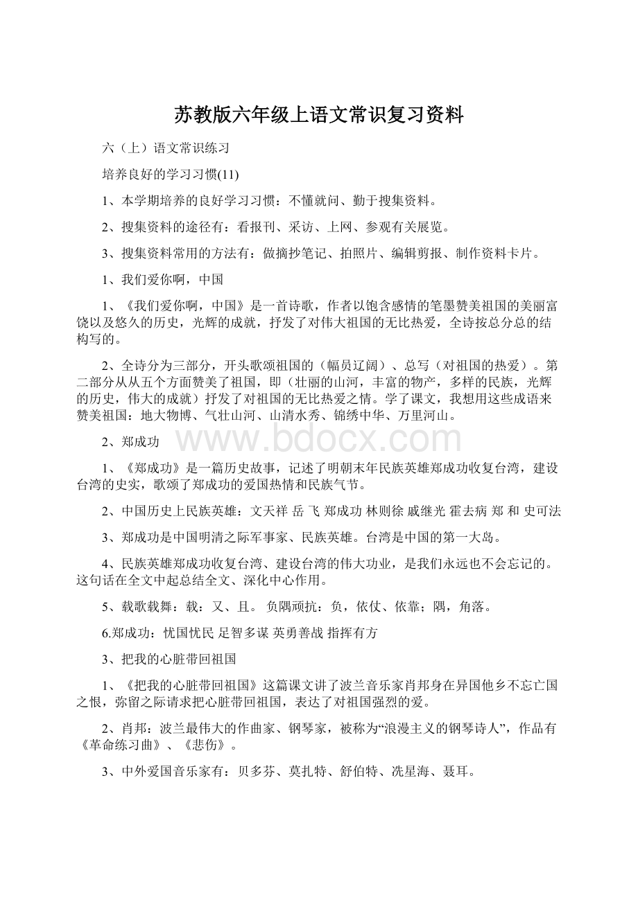 苏教版六年级上语文常识复习资料.docx_第1页