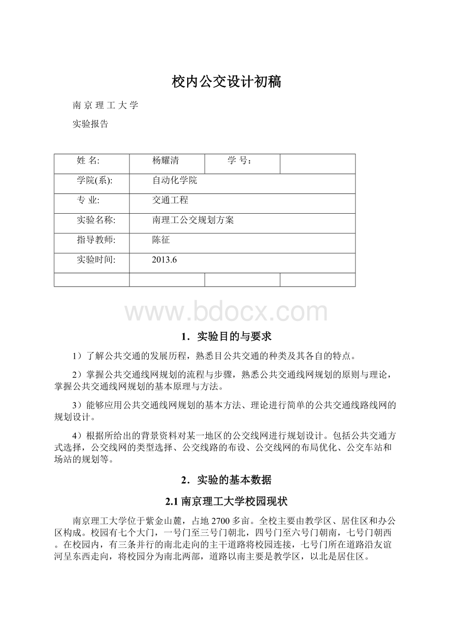 校内公交设计初稿.docx