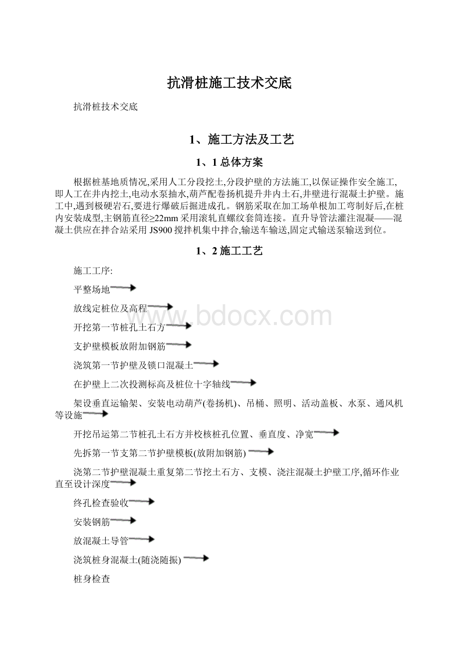 抗滑桩施工技术交底.docx